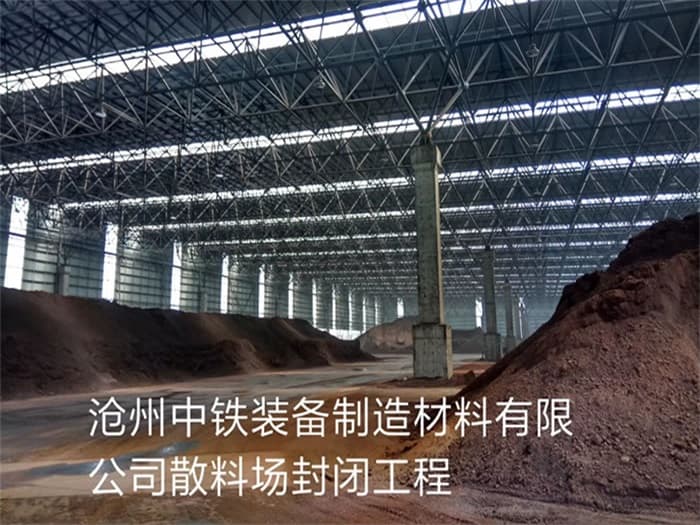 渭南中铁装备制造材料有限公司散料厂封闭工程